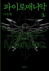 파이로매니악 1권 표지 이미지