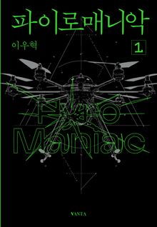파이로매니악 1권