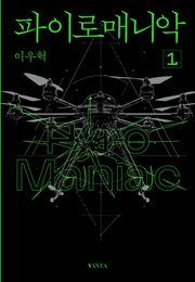 파이로매니악 1권