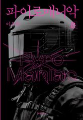 파이로매니악 2권 표지 이미지