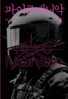 파이로매니악 2권