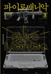 파이로매니악 3권 표지 이미지