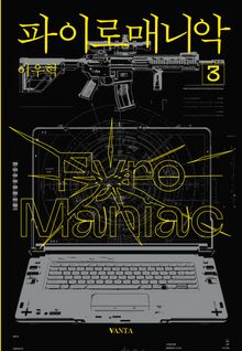 파이로매니악 3권