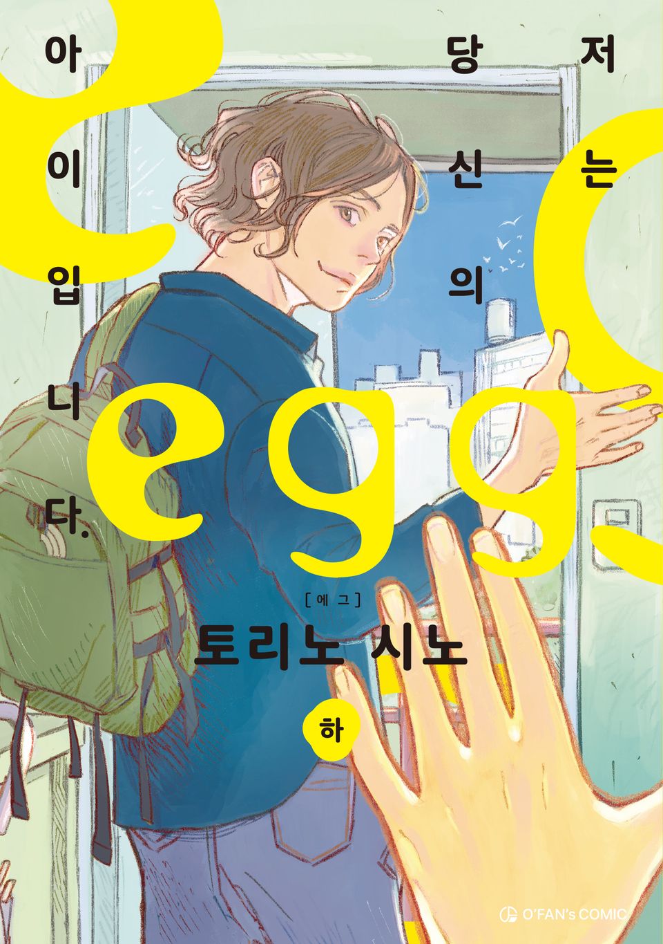 egg 저는 당신의 아이입니다. 하 (완결)