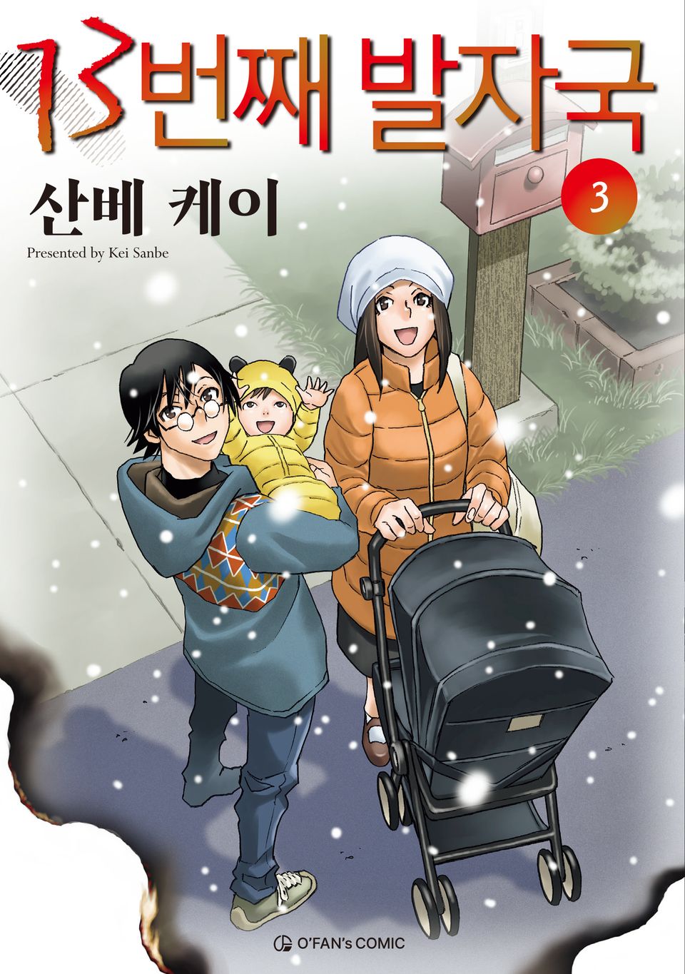 13번째 발자국 3권