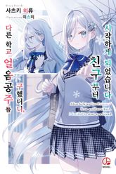 다른 학교 얼음공주를 구했더니 친구부터 시작하게 되었습니다 표지 이미지