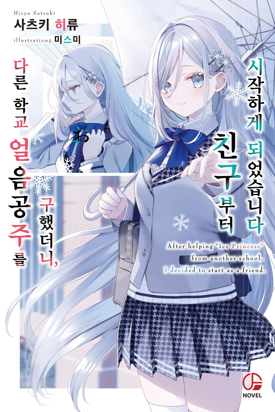 다른 학교 얼음공주를 구했더니 친구부터 시작하게 되었습니다 1권