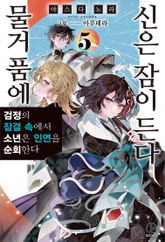 물거품에 신은 잠이 든다 표지 이미지