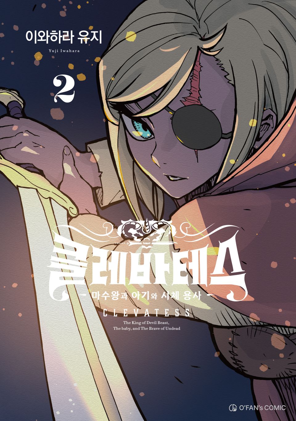 클레바테스 2권