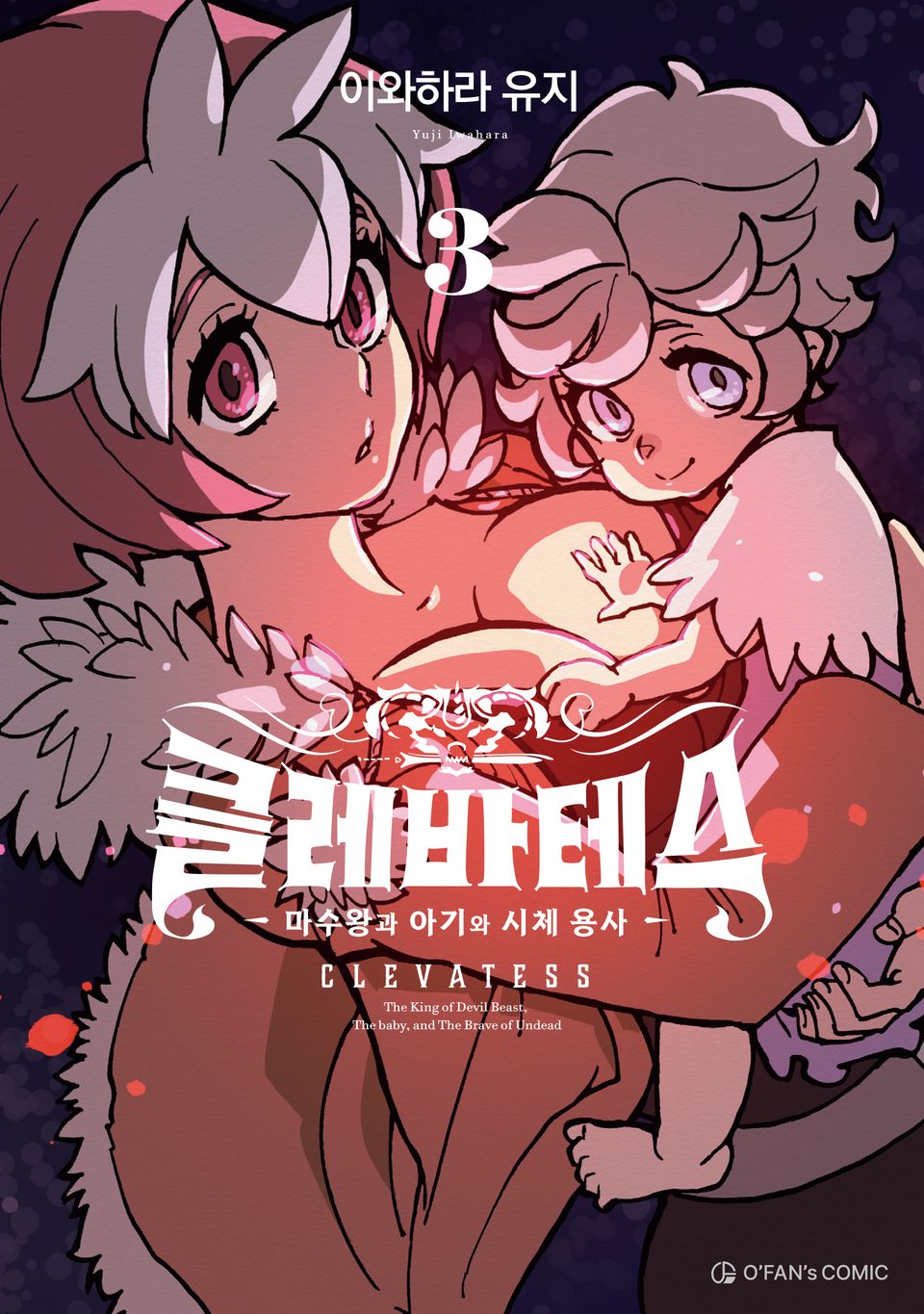 클레바테스 3권