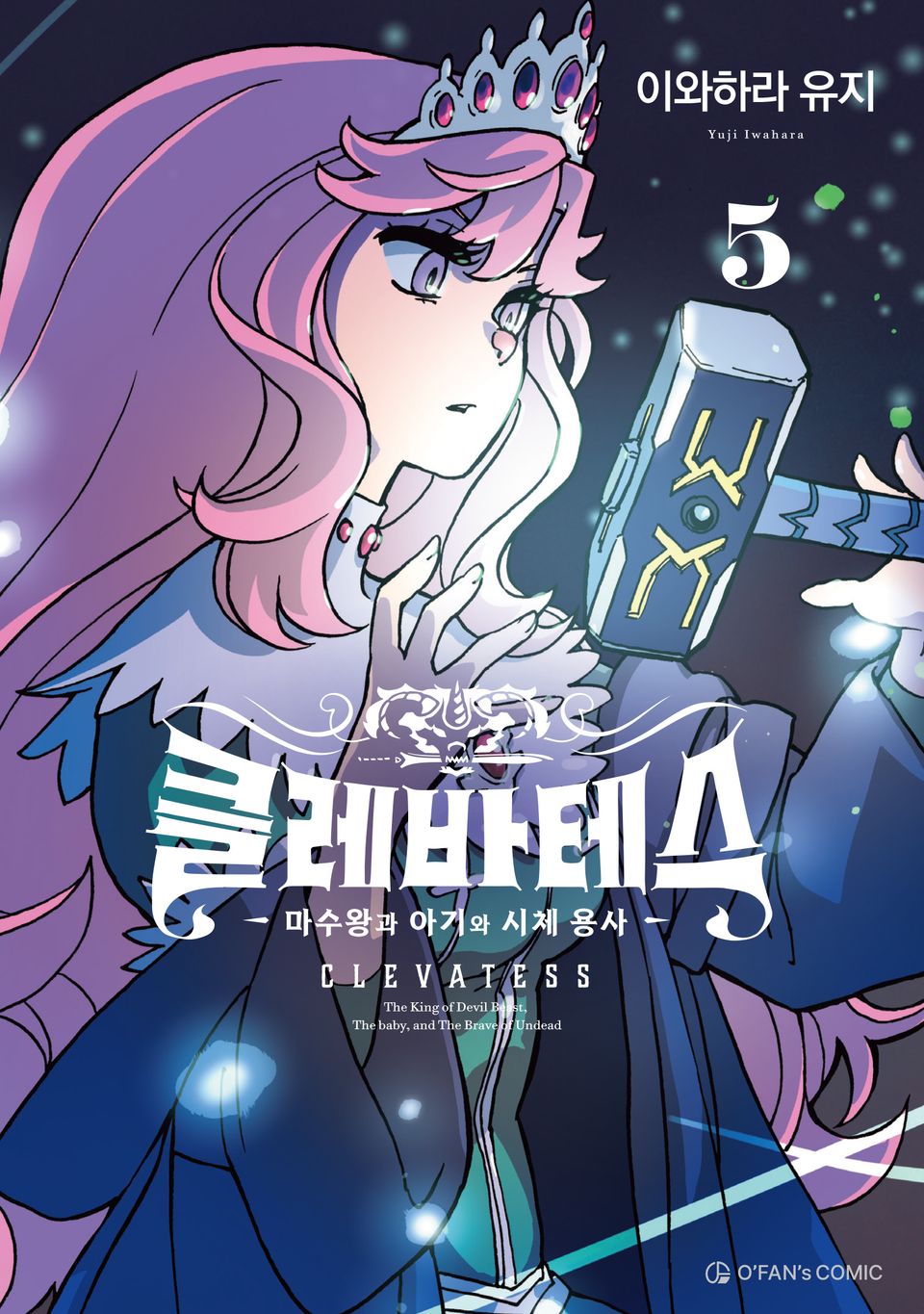클레바테스 5권