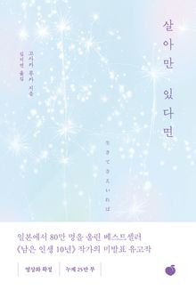 살아만 있다면