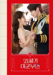 21세기 대군부인 대본집 세트