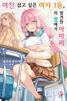 여친 삼고 싶은 여자 1등, 의 옆에서 발견한 아마리