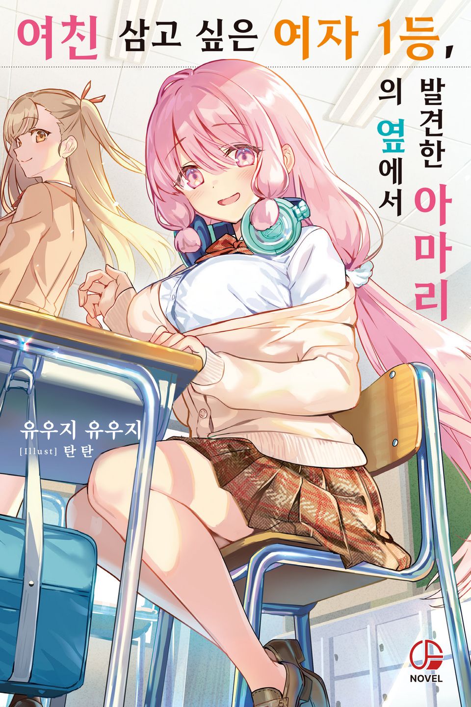 여친 삼고 싶은 여자 1등, 의 옆에서 발견한 아마리 1권