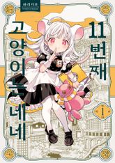 11번째 고양이는 네네 표지 이미지