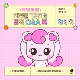 캐치! 티니핑 하루를 기록하는 감정 Q&A 북 표지 이미지