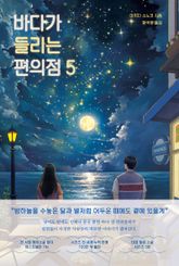 바다가 들리는 편의점 5 표지 이미지