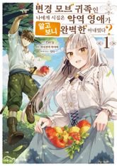 변경 모브 귀족인 나에게 시집온 악역 영애가 알고 보니 완벽한 아내였다? 표지 이미지