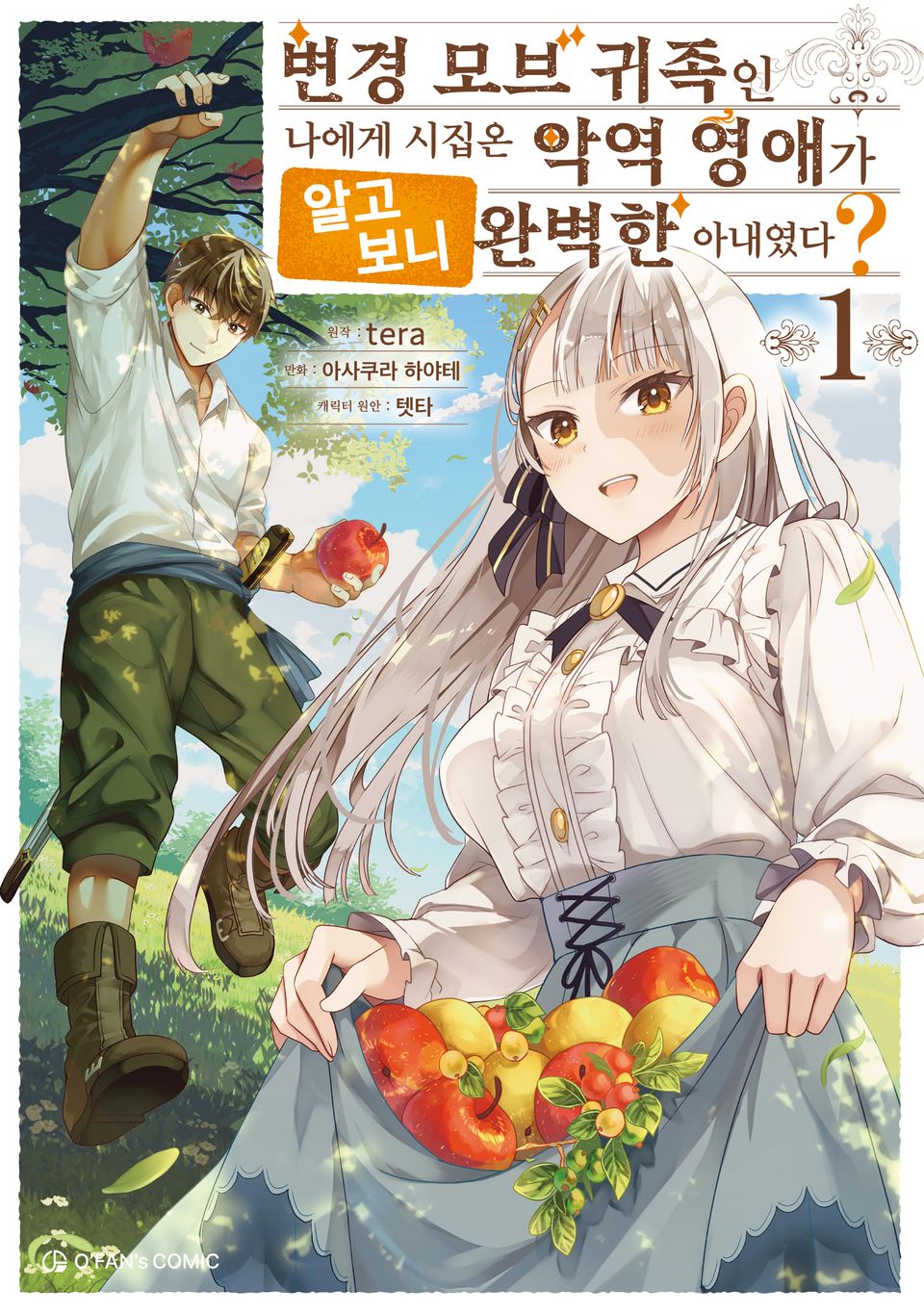 변경 모브 귀족인 나에게 시집온 악역 영애가 알고 보니 완벽한 아내였다? 1권