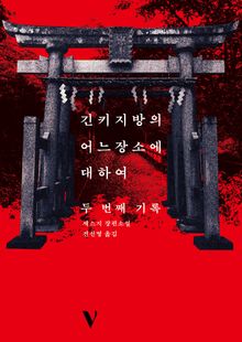 긴키 지방의 어느 장소에 대하여 두 번째 기록
