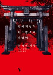 긴키 지방의 어느 장소에 대하여 두 번째 기록