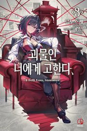 괴물인 너에게 고한다,