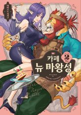 카페 뉴 마왕성 표지 이미지