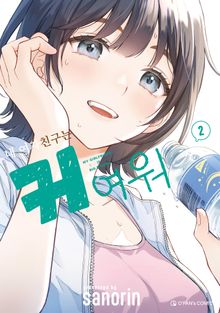 내 여자친구는 커여워