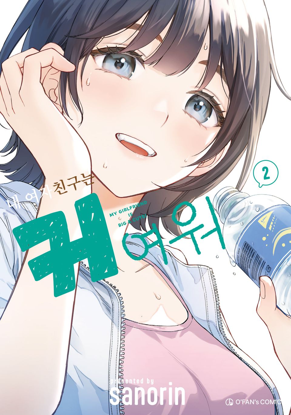 내 여자친구는 커여워 2권