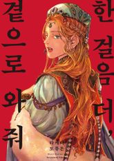한 걸음 더, 곁으로 와 줘 표지 이미지