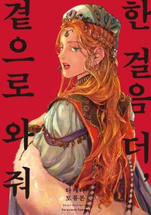 한 걸음 더, 곁으로 와 줘