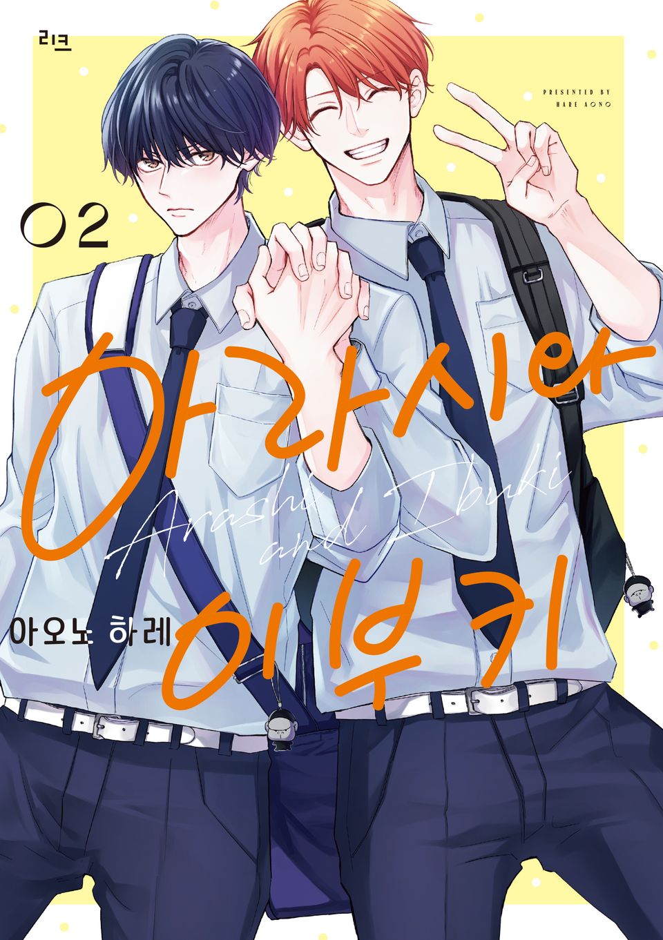 아라시와 이부키 2권