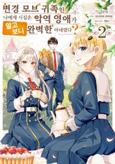 변경 모브 귀족인 나에게 시집온 악역 영애가 알고 보니 완벽한 아내였다? 표지 이미지