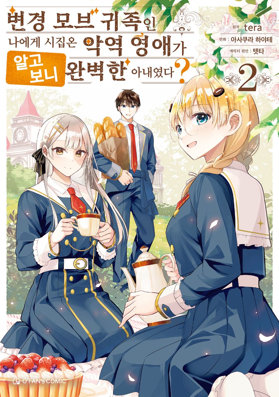 변경 모브 귀족인 나에게 시집온 악역 영애가 알고 보니 완벽한 아내였다? 2권