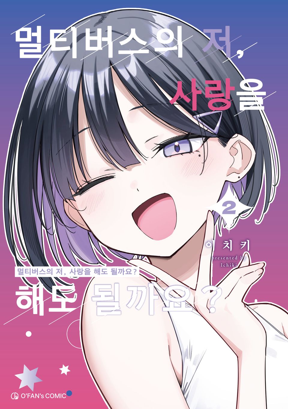 멀티버스의 저, 사랑을 해도 될까요? 2권
