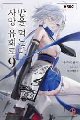 사망 유희로 밥을 먹는다. 표지 이미지
