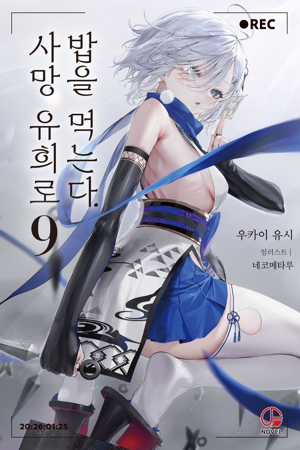 사망 유희로 밥을 먹는다. 9권
