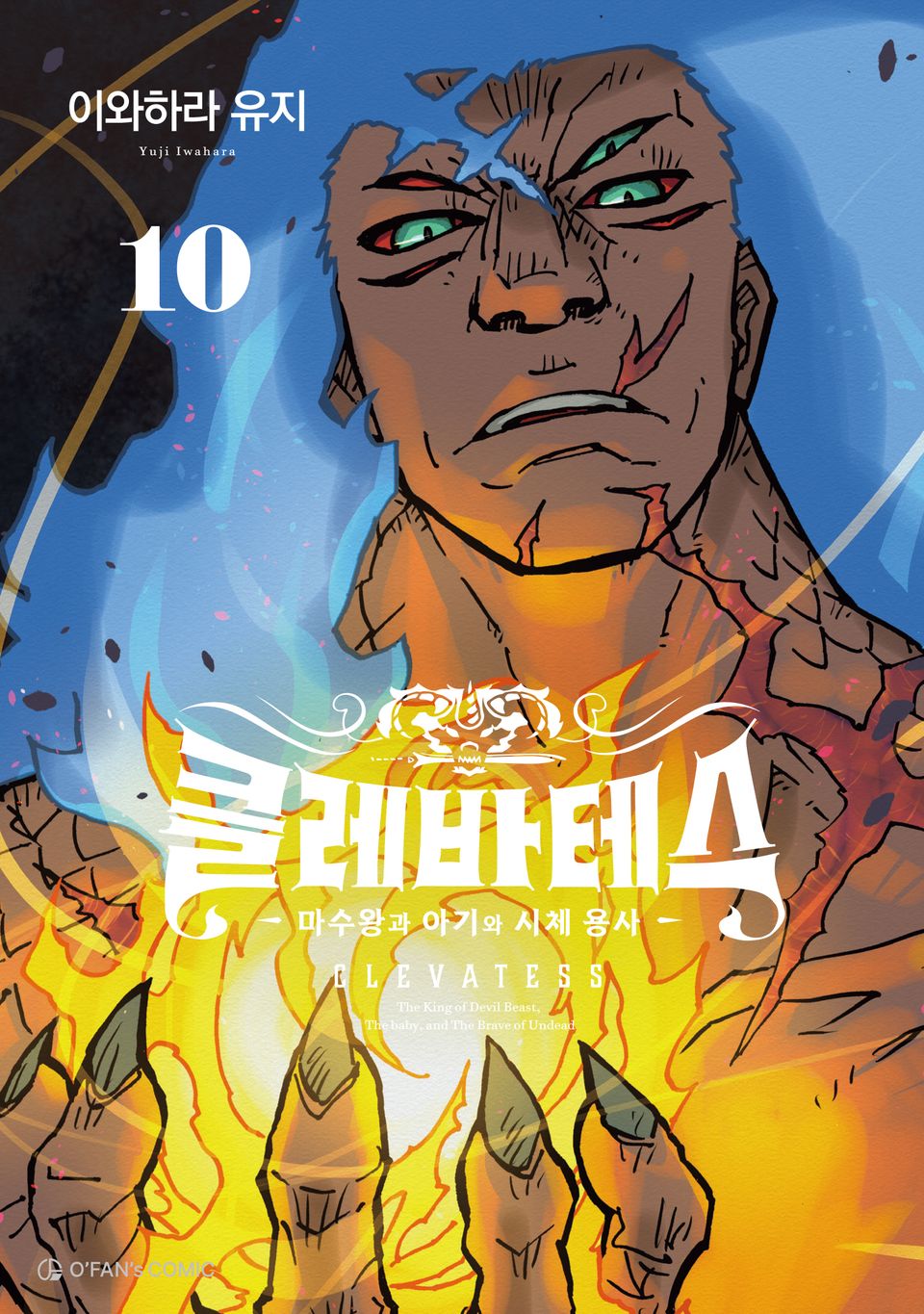 클레바테스 10권