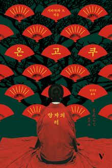 온고쿠