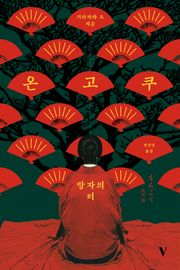 온고쿠