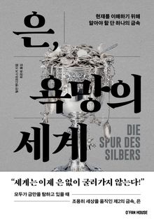 은, 욕망의 세계