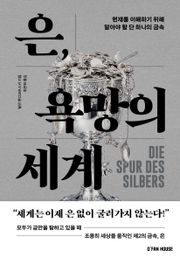 은, 욕망의 세계