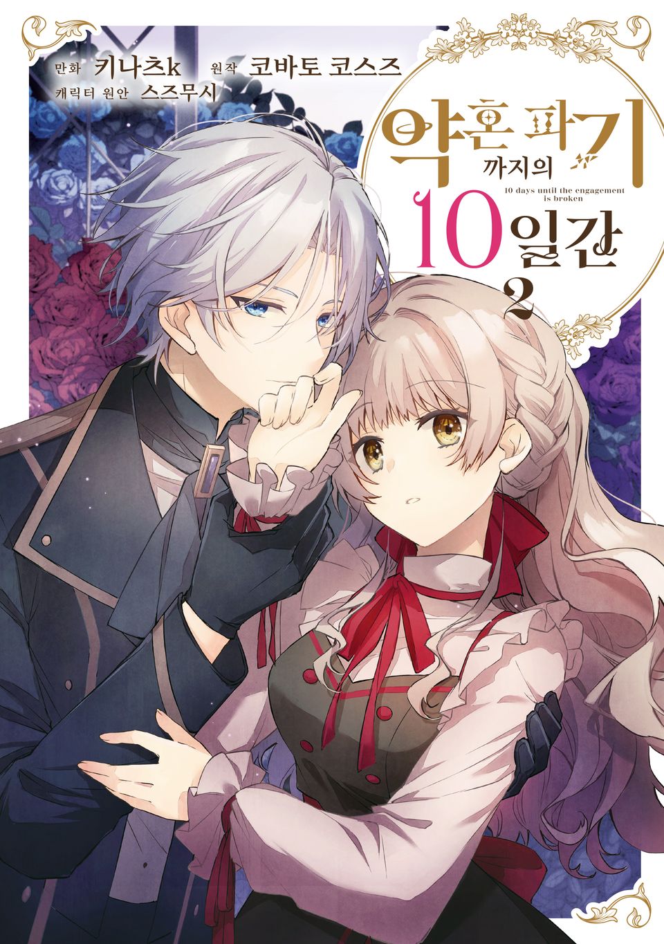 약혼 파기까지의 10일간 2권