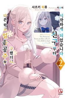 다른 학교 얼음공주를 구했더니 친구부터 시작하게 되었습니다