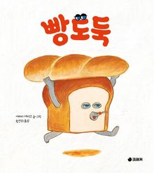 빵도둑