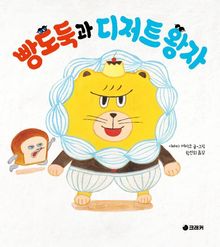 빵도둑과 디저트 왕자