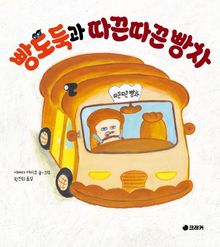 빵도둑과 따끈따끈 빵차