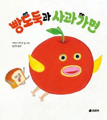 빵도둑과 사과 가면