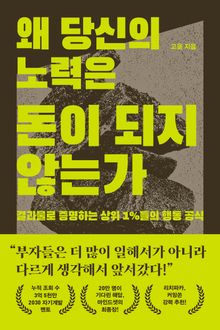 왜 당신의 노력은 돈이 되지 않는가